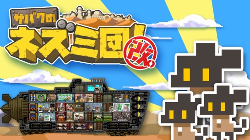画像ギャラリー No.001のサムネイル画像 / Switch向けシミュレーション「サバクのネズミ団!改。」が本日配信に