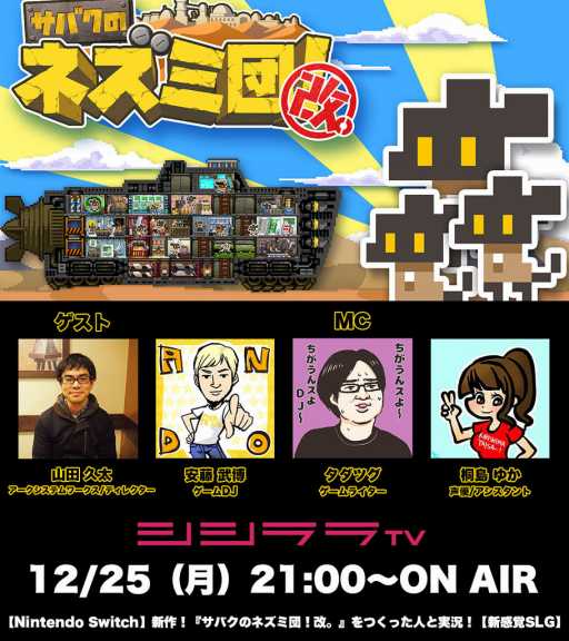 画像ギャラリー No.001のサムネイル画像 / シシララTV，12月25日放送回は「サバクのネズミ団！改。」を特集