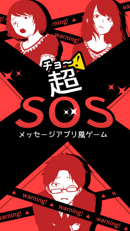 超SOS