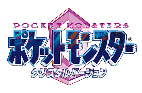 画像ギャラリー No.010のサムネイル画像 / 「ポケットモンスター クリスタルバージョン」が3DSバーチャルコンソールで2018年1月26日より配信。モバイルアダプタなしでセレビィに会える