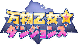 画像ギャラリー No.002のサムネイル画像 / 「万物乙女☆ダンジョンズ」PS4版,PS Vita版の事前登録キャンペーンがスタート。サービスは12月21日に開始予定