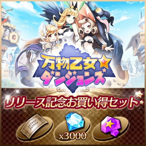 画像ギャラリー No.001のサムネイル画像 / PS4/PS Vita版「万物乙女☆ダンジョンズ」の正式サービスがスタート。2018年1月10日まで「リリース記念お買い得セット」が販売