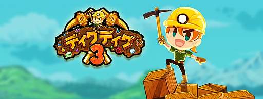 画像ギャラリー No.001のサムネイル画像 / 穴掘りゲーム第3弾「ディグディグ3」のiOS版が配信。Android版は12月20日