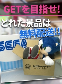 画像ギャラリー No.002のサムネイル画像 / 「セガキャッチャー オンライン」がサービス開始。PCやスマホでUFOキャッチャーが楽しめる