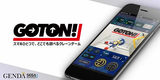 画像ギャラリー No.001のサムネイル画像 / 「セガキャッチャー オンライン」は2月3日に「GOTON!」へとリニューアル。スタートアップキャンペーンも開催