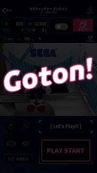 画像ギャラリー No.003のサムネイル画像 / 「セガキャッチャー オンライン」は2月3日に「GOTON!」へとリニューアル。スタートアップキャンペーンも開催