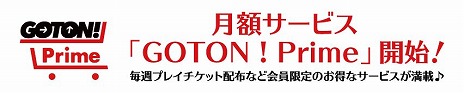 画像ギャラリー No.004のサムネイル画像 / 「セガキャッチャー オンライン」は2月3日に「GOTON!」へとリニューアル。スタートアップキャンペーンも開催