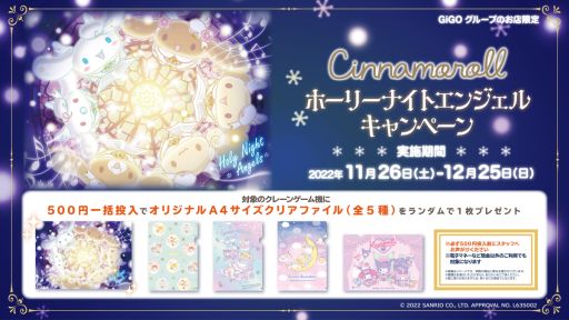 画像ギャラリー No.009のサムネイル画像 / GiGOグループで「シナモロール ホーリーナイトエンジェルキャンペーン」を11月26日から開催
