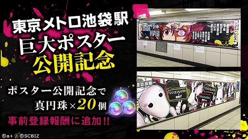 画像ギャラリー No.003のサムネイル画像 / 「シンエンレジスト」,事前登録者数が6万5000人突破&池袋駅に巨大ポスターが登場