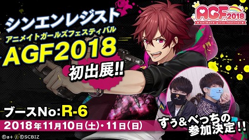 画像ギャラリー No.001のサムネイル画像 / 「シンエンレジスト」,AGF2018に出展決定。YouTuberすぅ&べっちがゲストとして登場