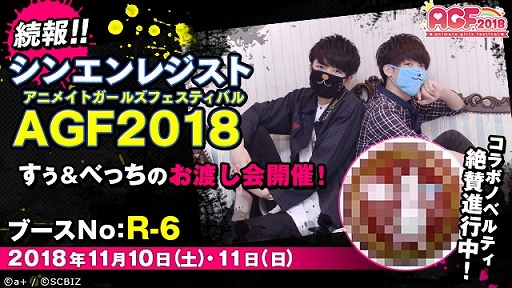 画像ギャラリー No.001のサムネイル画像 / 「シンエンレジスト」，AGF2018でYouTuber「すぅ＆べっち」によるノベルティお渡し会が開催