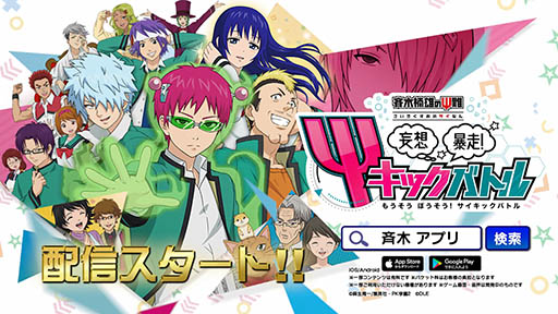 画像ギャラリー No.001のサムネイル画像 / スマホアプリ「斉木楠雄のΨ難 妄想暴走!Ψキックバトル」が本日正式サービスを開始。オリジナルシナリオや録り下ろしボイスも収録