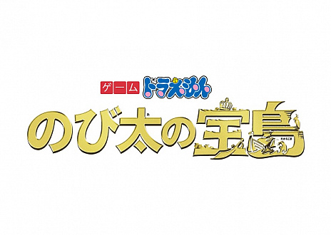 画像ギャラリー No.002のサムネイル画像 / 「ドラえもん のび太の宝島」，ひみつ道具やミニゲームなどを紹介するプロモーションムービー＆TVCMが公開