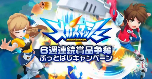 画像ギャラリー No.002のサムネイル画像 / 「メガスマッシュ」,事前登録を開始。ティザーサイトとプロモーションビデオを公開