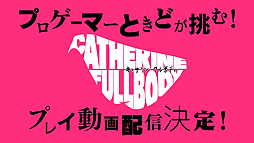 画像ギャラリー No.003のサムネイル画像 / 「キャサリン・フルボディ」の「Catherine “理想の声”」声優4人目は悠木 碧さん。ときど選手がアクションパズルに挑戦する動画の予告も