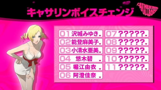 画像ギャラリー No.004のサムネイル画像 / 「キャサリン・フルボディ」,阿澄佳奈さんの“一途な乙女”なボイスが堪能できる「Catherine“理想の声”」紹介ムービーが公開に