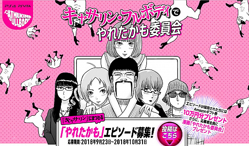 画像ギャラリー No.001のサムネイル画像 / 「キャサリン・フルボディ」の「Catherine“理想の声”」,7人目は戸松 遥さん。ボイスのテーマは「ツンデレ彼女」