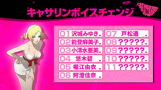 画像ギャラリー No.005のサムネイル画像 / 「キャサリン・フルボディ」の「Catherine“理想の声”」,7人目は戸松 遥さん。ボイスのテーマは「ツンデレ彼女」