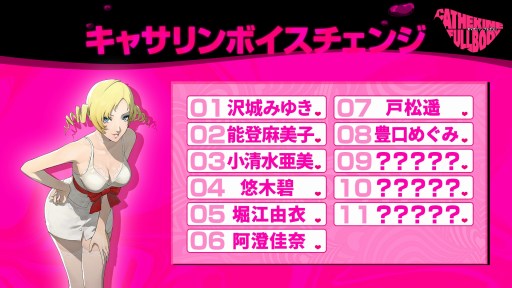 画像ギャラリー No.003のサムネイル画像 / 「キャサリン・フルボディ」のCatherine“理想の声”8人目は豊口めぐみさん。ボイスのテーマは“純情系ギャル”