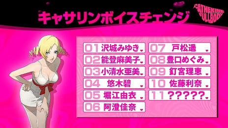 画像ギャラリー No.002のサムネイル画像 / 「キャサリン・フルボディ」，DLC「Catherine“理想の声”」に収録される10人目の声優は佐藤利奈さんに決定
