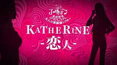 画像ギャラリー No.007のサムネイル画像 / 「キャサリン・フルボディ」キャサリン・マクブライドにスポットを当てた「大人の修羅場シアター」シリーズ第3話が公開