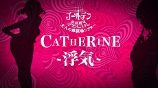 画像ギャラリー No.002のサムネイル画像 / 「キャサリン・フルボディ」の「大人の修羅場シアター」第4話が公開。今度のお相手はCキャサリン