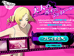 「キャサリン・フルボディ」，Catherine“理想の声”を一足先に体験できるWebコンテンツ「大人のボイスジェネレーター」が公開
