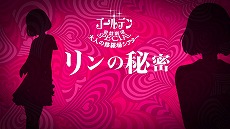 画像ギャラリー No.002のサムネイル画像 / 「キャサリン・フルボディ」リンの秘密にスポットを当てた「大人の修羅場シアター」第5話が公開