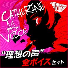 画像ギャラリー No.006のサムネイル画像 / 「キャサリン・フルボディ」のDLC情報が公開。バベル，コロシアムの使用キャラ追加セットや，PS4/PS Vita用テーマなどが配信