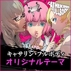 画像ギャラリー No.011のサムネイル画像 / 「キャサリン・フルボディ」のDLC情報が公開。バベル，コロシアムの使用キャラ追加セットや，PS4/PS Vita用テーマなどが配信