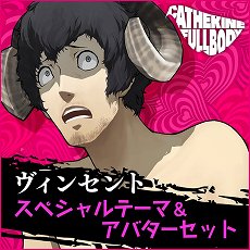 画像ギャラリー No.012のサムネイル画像 / 「キャサリン・フルボディ」のDLC情報が公開。バベル，コロシアムの使用キャラ追加セットや，PS4/PS Vita用テーマなどが配信