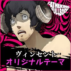 画像ギャラリー No.013のサムネイル画像 / 「キャサリン・フルボディ」のDLC情報が公開。バベル，コロシアムの使用キャラ追加セットや，PS4/PS Vita用テーマなどが配信