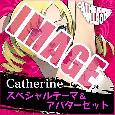 画像ギャラリー No.014のサムネイル画像 / 「キャサリン・フルボディ」のDLC情報が公開。バベル，コロシアムの使用キャラ追加セットや，PS4/PS Vita用テーマなどが配信