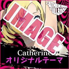 画像ギャラリー No.015のサムネイル画像 / 「キャサリン・フルボディ」のDLC情報が公開。バベル，コロシアムの使用キャラ追加セットや，PS4/PS Vita用テーマなどが配信