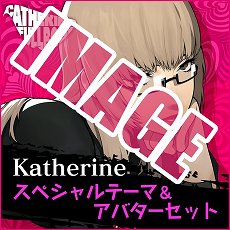 画像ギャラリー No.016のサムネイル画像 / 「キャサリン・フルボディ」のDLC情報が公開。バベル，コロシアムの使用キャラ追加セットや，PS4/PS Vita用テーマなどが配信