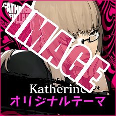 画像ギャラリー No.017のサムネイル画像 / 「キャサリン・フルボディ」のDLC情報が公開。バベル，コロシアムの使用キャラ追加セットや，PS4/PS Vita用テーマなどが配信