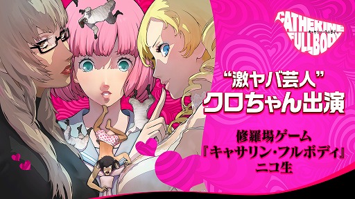 画像ギャラリー No.001のサムネイル画像 / 「キャサリン・フルボディ」,発売直前生放送に安田大サーカスのクロちゃんが出演