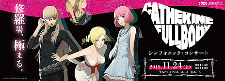 画像ギャラリー No.006のサムネイル画像 / 【PR】11月24日の開催迫る「キャサリン・フルボディ」オーケストラコンサート，演奏プログラムや限定グッズなどの情報が一挙公開