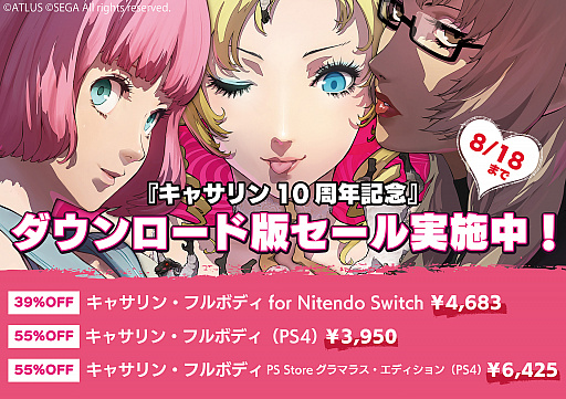 画像ギャラリー No.001のサムネイル画像 / PS4/Switch用「キャサリン・フルボディ」や3DS用「デビルサバイバー」シリーズなどが対象。アトラスがサマーセールを8月18日まで開催中