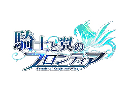 画像ギャラリー No.002のサムネイル画像 / インゲームの新作ブラウザゲーム「騎士と翼のフロンティア」は1月10日15：00にリリース。仲間のキャラや，ゲーム内コンテンツの情報が公開に