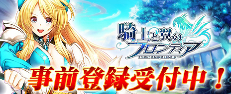 画像ギャラリー No.005のサムネイル画像 / インゲームの新作ブラウザゲーム「騎士と翼のフロンティア」は1月10日15：00にリリース。仲間のキャラや，ゲーム内コンテンツの情報が公開に