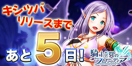 画像ギャラリー No.006のサムネイル画像 / インゲームの新作ブラウザゲーム「騎士と翼のフロンティア」は1月10日15：00にリリース。仲間のキャラや，ゲーム内コンテンツの情報が公開に