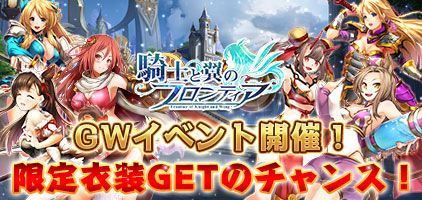 画像ギャラリー No.001のサムネイル画像 / 「騎士と翼のフロンティア」で限定衣装やスキル書が手に入るGWイベント，4月30日から開催