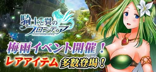 画像ギャラリー No.001のサムネイル画像 / 「騎士と翼のフロンティア」で梅雨イベントが開催。神化石などが出現