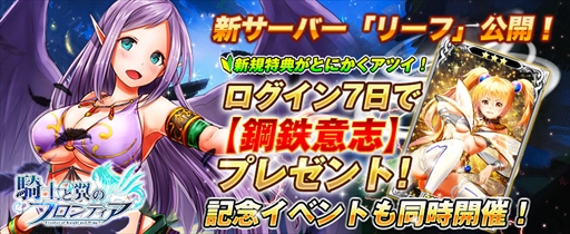画像ギャラリー No.001のサムネイル画像 / 「騎士と翼のフロンティア」，新サーバー“リーフ”を公開。ログインボーナスの実施も