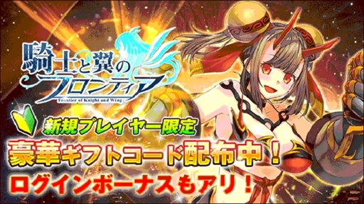 画像ギャラリー No.003のサムネイル画像 / 「騎士と翼のフロンティア」，新サーバー“リーフ”を公開。ログインボーナスの実施も
