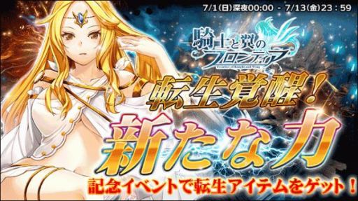 画像ギャラリー No.001のサムネイル画像 / 「騎士と翼のフロンティア」，新バージョン「転生覚醒！新たな力」記念イベントが開催
