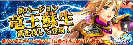 画像ギャラリー No.001のサムネイル画像 / 「騎士と翼のフロンティア」，新バージョン「竜王蘇生」が公開