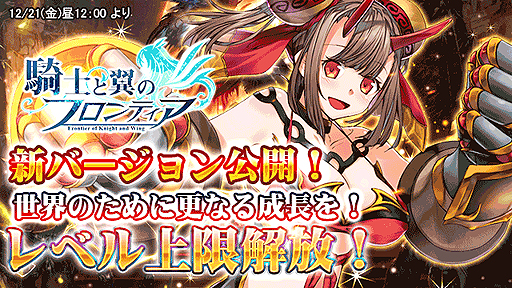 画像ギャラリー No.002のサムネイル画像 / 「騎士と翼のフロンティア」，新バージョン「竜躍雲津」へのアップデートが本日実施。新たな女神・英雄追加，レベル上限は199まで開放