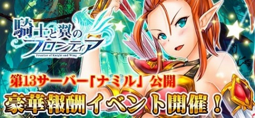 画像ギャラリー No.001のサムネイル画像 / 「騎士と翼のフロンティア」，新サーバー「ナミル」公開記念イベントを実施